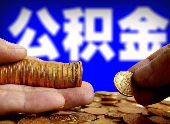 抚顺公积金的取方式（公积金提取指南）